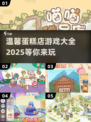 🍰2025超全蛋糕店游戏推荐，玩到停不下来！