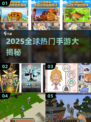 🎮2025全球手游TOP榜！🌍必玩开放世界推荐🔥