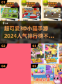🐾2024超火3D小猫手游推荐，萌宠爱好者必玩！