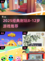 🔥8-12岁必玩经典游戏TOP榜🎮