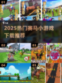🐎2025最火赛马游戏下载TOP5！