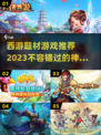 🔥2023必玩！西游题材游戏TOP5✨