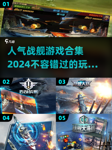 🔥2024超人气战舰游戏合集💥玩家必玩的顶级海战体验！截图1
