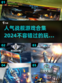 🔥2024超人气战舰游戏合集💥玩家必玩的顶级海战体验！