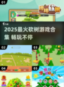🔥2025超好玩砍树游戏推荐！🪓🎮