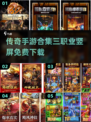 🔥传奇手游合集免费下载，三职业竖屏畅玩传奇游戏⚡