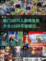 🔥2025必玩！免费3D同人游戏大全✨