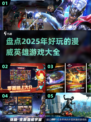 🔥2025必玩！漫威英雄游戏大全💥