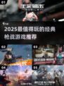 🔥2025最火枪战游戏榜单来袭！🎮