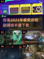 2023必玩🔥网络手游下载合集🎮
