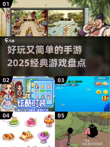 好玩又简单！2025经典手游大盘点🔥🎮截图1