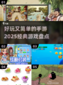 好玩又简单！2025经典手游大盘点🔥🎮