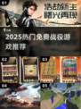 🔥2025最火免费战役游戏推荐🎮