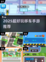 🚗🔥2025超好玩移车手游推荐！