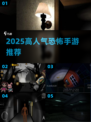 🔥2025最吓人手游TOP5😱