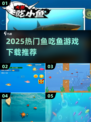 🔥2025超火鱼吃鱼游戏下载推荐！🌊