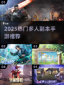 🔥2025最火多人副本手游💥