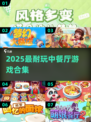 🔥2025必玩中餐厅游戏合集💥