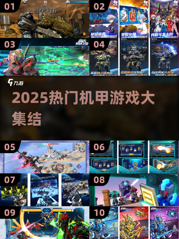 🔥2025最燃机甲游戏合集🎮高能推荐！截图1