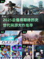 🔥2025最火次世代网游下载合集！🎮
