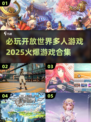 🔥2025必玩开放世界多人游戏合集💥