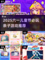 🎉六一儿童节必玩！超萌游戏推荐2025