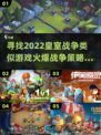 🔥2022超火爆战争策略手游推荐💥