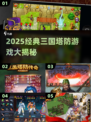 🔥2025必玩三国塔防游戏榜！🎮经典推荐💥