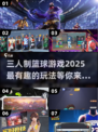 🏀三人制篮球游戏大揭秘！2025最🔥好玩清单