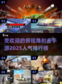 🔥2025最受欢迎俯视角射击手游🔥玩家必备！