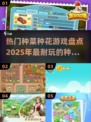 2025超🔥种菜种花游戏合集💚玩到停不下来！
