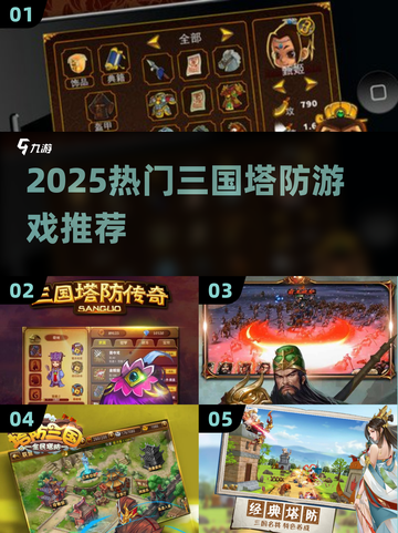 🔥2025三国塔防游戏TOP榜！🎮🔥截图1