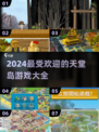 🔥2024天堂岛游戏大全，超人气手游等你来玩！🎮