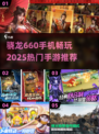🎮骁龙660能玩这些2025热门手游！
