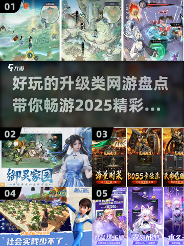 🔥2025最🔥升级类网游盘点，玩家必看！🎮截图1