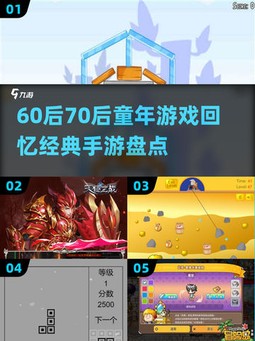  nostalgia暴击💥60后70后童年游戏大揭秘！🎮✨截图1