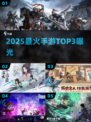 🔥2025最火手游TOP3曝光！🎮
