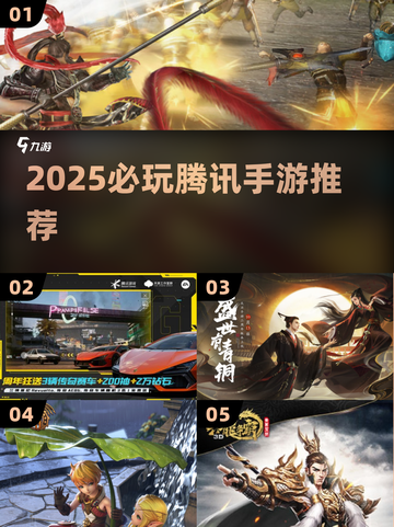 🔥2025必玩腾讯手游TOP10💥截图1