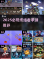 🔥2025必玩终结者手游合集💥🎮
