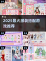 👗2025最火服装搭配游戏大公开！🎮