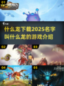 🔥超老游戏《龙下载2025》居然这么玩！🐉