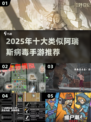 🔥2025末日生存手游推荐！🎮