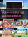 2025新款游戏🔥超有趣新品提前看🎮