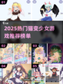 🐾超治愈！2025年必玩猫系少女游戏推荐✨