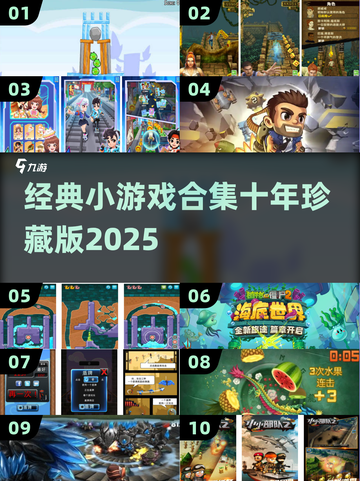 🎮十年经典小游戏合集！2025必玩怀旧神作🔥截图1