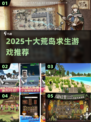 🏝2025荒岛求生神作TOP榜🔥