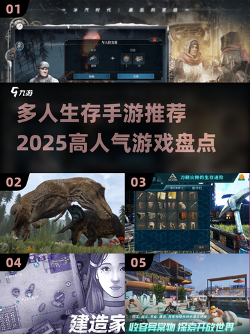 🔥2025必玩！多人在线生存手游🔥超全盘点来啦！截图1