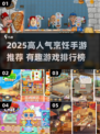 🔥2025最火烹饪手游榜！🔥🎮🍳💖