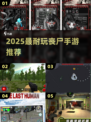 🔥2025最耐玩丧尸手游推荐 zombie来袭！💥