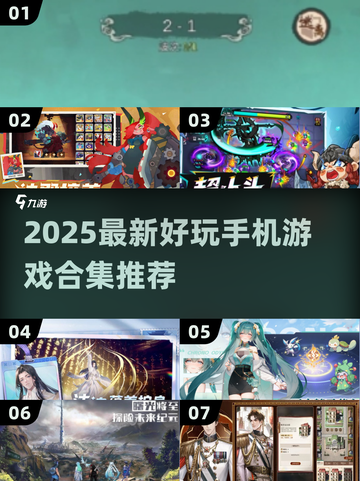 🎮2025超好玩手机游戏合集！🔥新鲜出炉！截图1